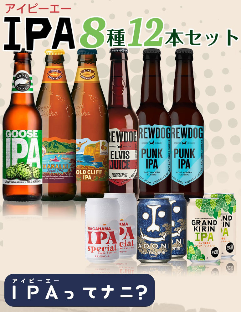 IPA 8種12本セット 第3弾 送料無料 ビールギフト 詰め合わせ アイピーエー インディアペールエール 長S  :ya-b116:リカマンYahoo!店 - 通販 - Yahoo!ショッピング