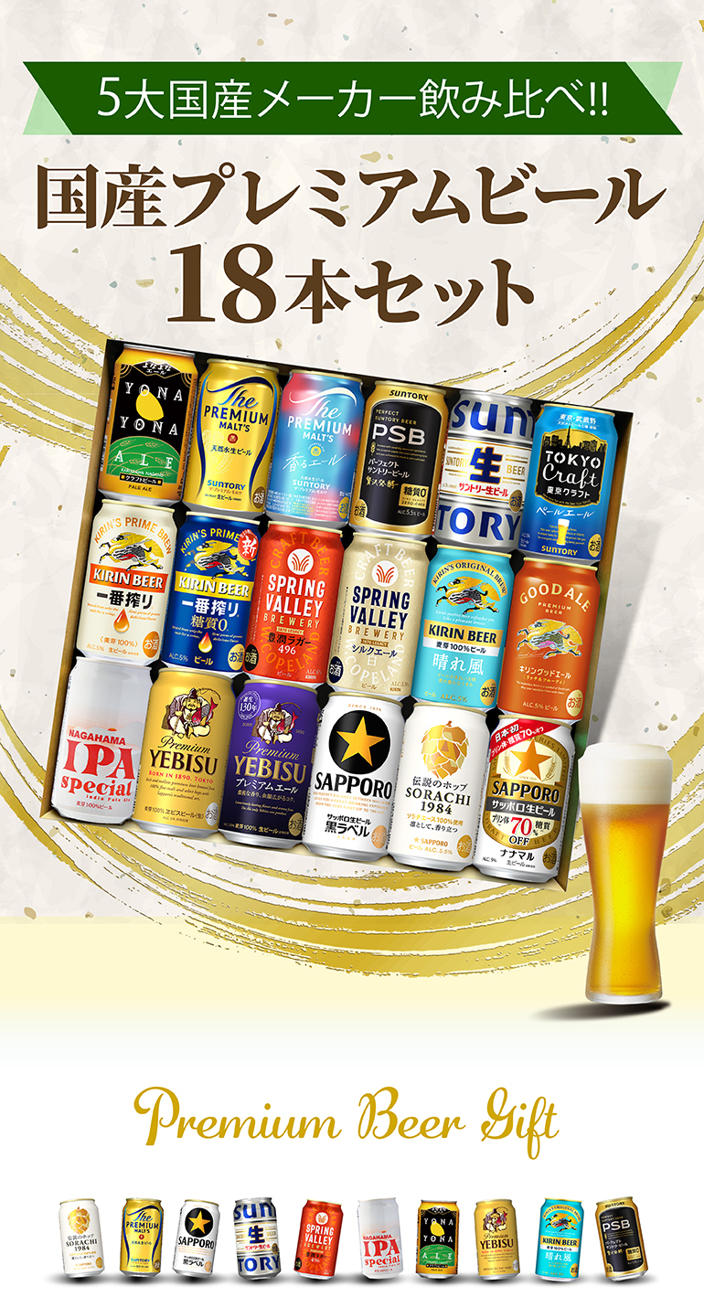 ビール ギフト 飲み比べ 国産プレミアムビール18本セット 350ml 送料