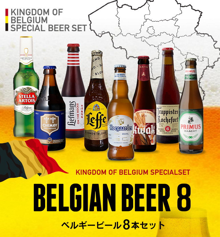 ベルギービール8本セット