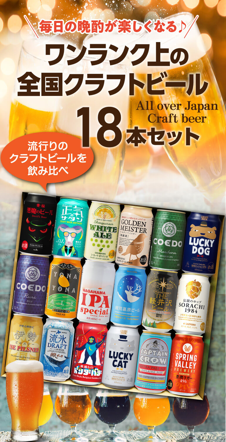 2/27〜3/1限定 全品P3倍 ワンランク上の全国クラフトビール18本セット