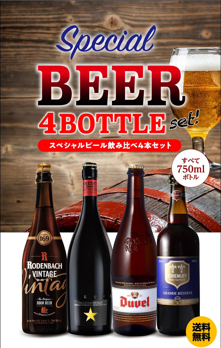 スペシャルビール4本セット