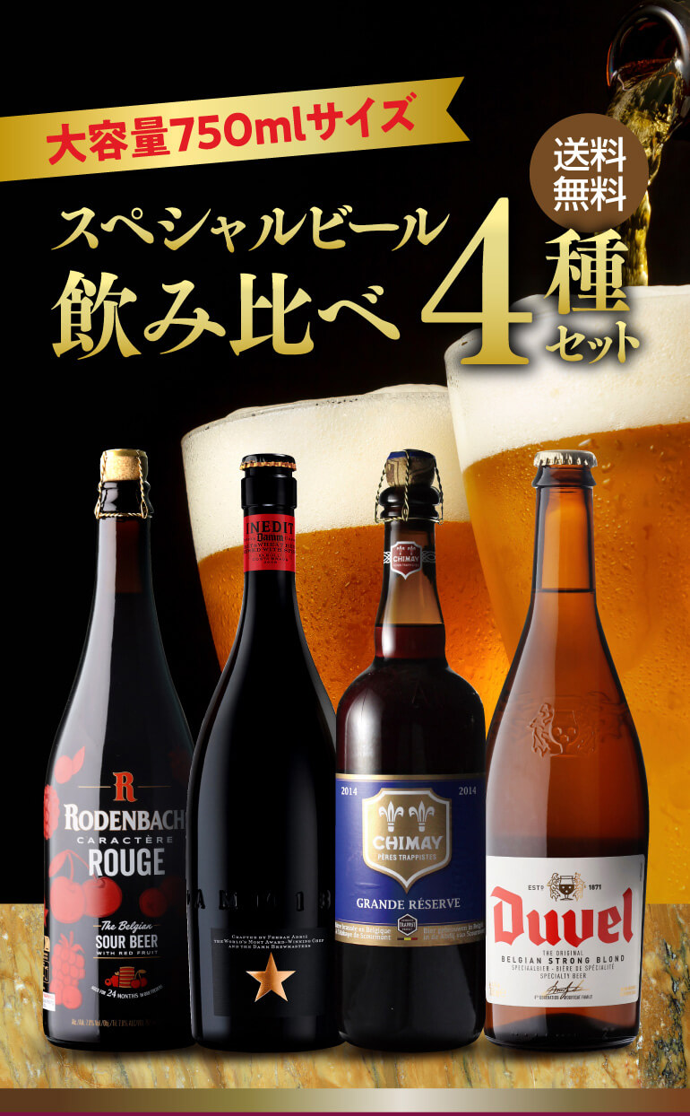 スペシャルビール4本セット