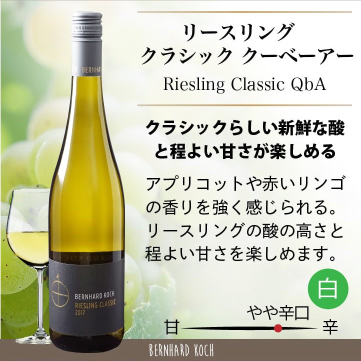 白ワイン リースリング クラシック クーベーアー 750ml 辛口 ドイツ 長