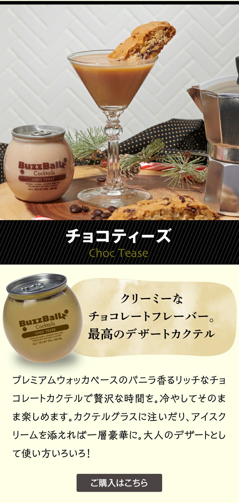 バズボールズ チョコティーズ 200ml 15度 新感覚カクテル RTD バズボールズ チョコティーズ 200ml 15度 新感覚カクテル RTD