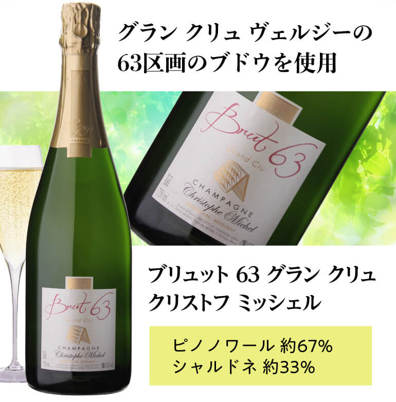 シャンパーニュ クリストフ ミッシェル ブリュット 63 グラン クリュ