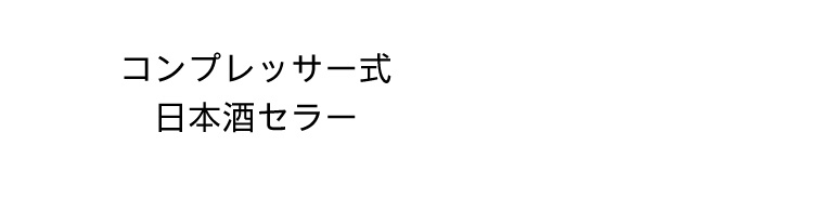 コンプレッサー式日本酒セラー