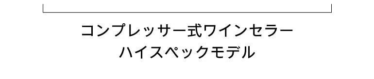 コンプレッサー式ワインセラー ハイスペックモデル