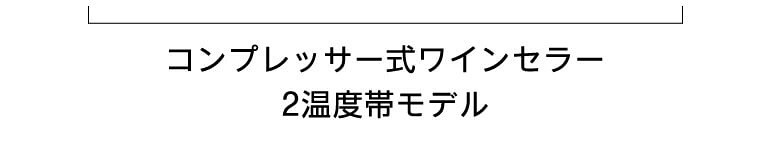 コンプレッサー式ワインセラー 2温度帯モデル