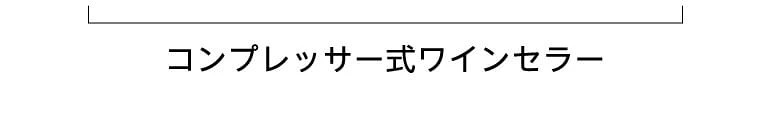 コンプレッサー式ワインセラー