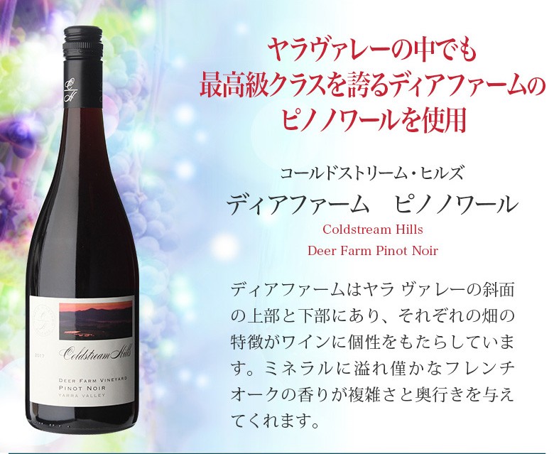 コールドストリーム ヒルズ シングル ヴィンヤード ディア ファーム