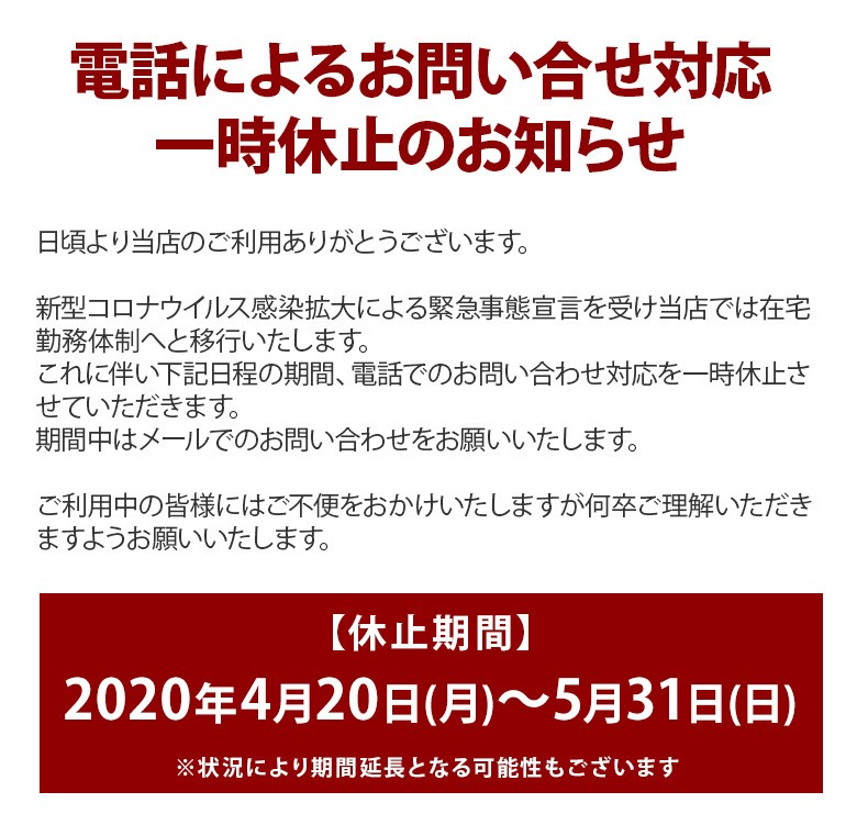 電話による問い合わせ対応一時休止のお知らせ