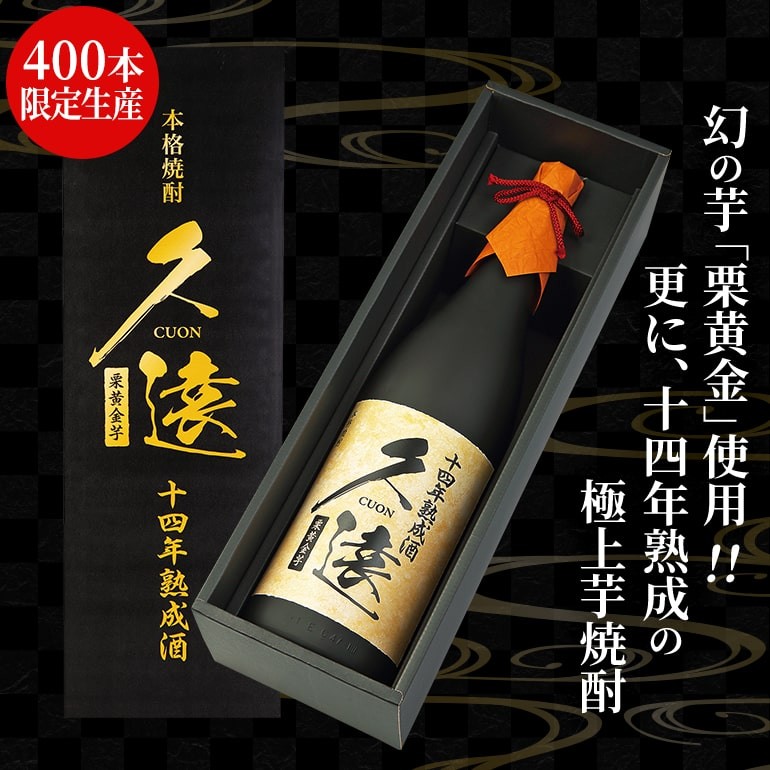 送料無料 限定商品 芋焼酎 久遠 CUON 栗黄金 十四年熟成 1.8L 鹿児島県 