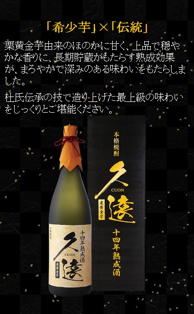 送料無料 限定商品 芋焼酎 久遠 CUON 栗黄金 十四年熟成 1.8L 鹿児島県
