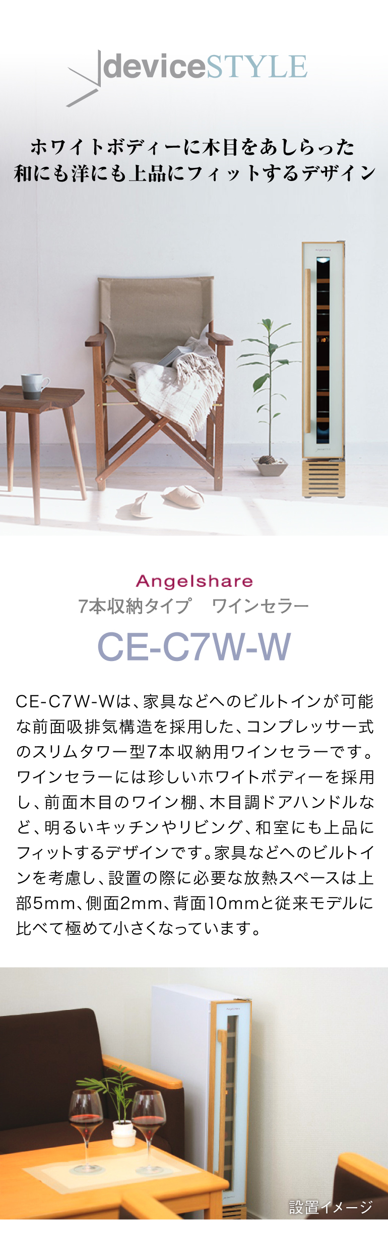 ワインセラー デバイスタイル CE-C7W-W 送料無料 ホワイト 7本 deviceSTYLE コンプレッサー式 コンパクト 棚間広め :  993272 : ワイン&ワインセラーセラー専科ヤフー店 - 通販 - Yahoo!ショッピング