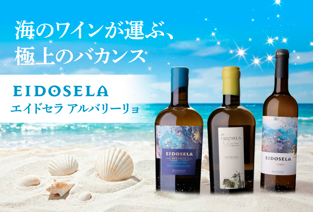 白ワイン エイドセラ アルバリーニョ(2024) or (2025) ボデガス 750ml