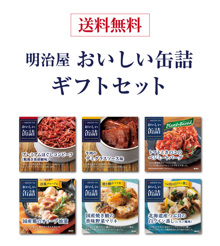 送料無料 明治屋 おいしい缶詰 6缶ギフトセット 6種 缶詰 おつまみ