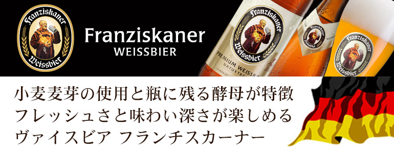 フランチスカーナー ヘフェ ヴァイスビア 500ml瓶×20本 ケース 送料 
