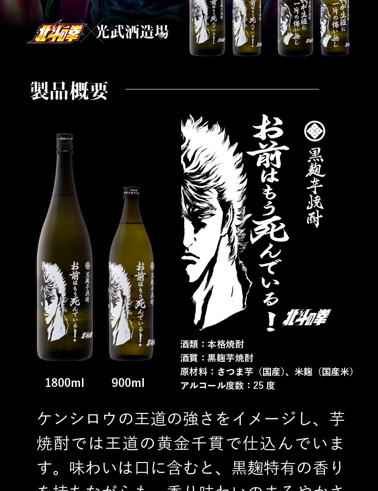 北斗の拳 ケンシロウボトル お前はもう死んでいる 黒麹芋焼酎 25度 1.8