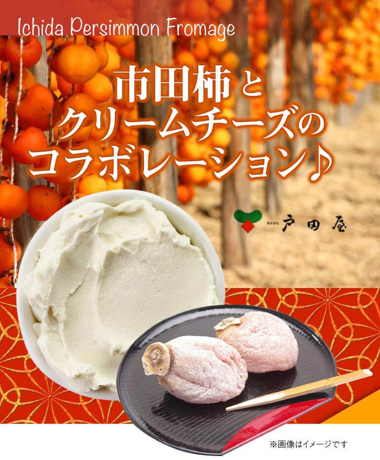 送料無料 戸田屋 市田柿フロマージュ200ｇ×2本 市田柿 クリームチーズ 長野県 冷凍 (産直) :950115:リカマンYahoo!店 - 通販  - Yahoo!ショッピング