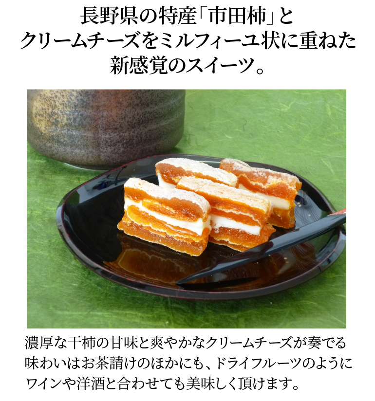 送料無料 戸田屋 市田柿フロマージュ200ｇ×2本 市田柿 クリームチーズ