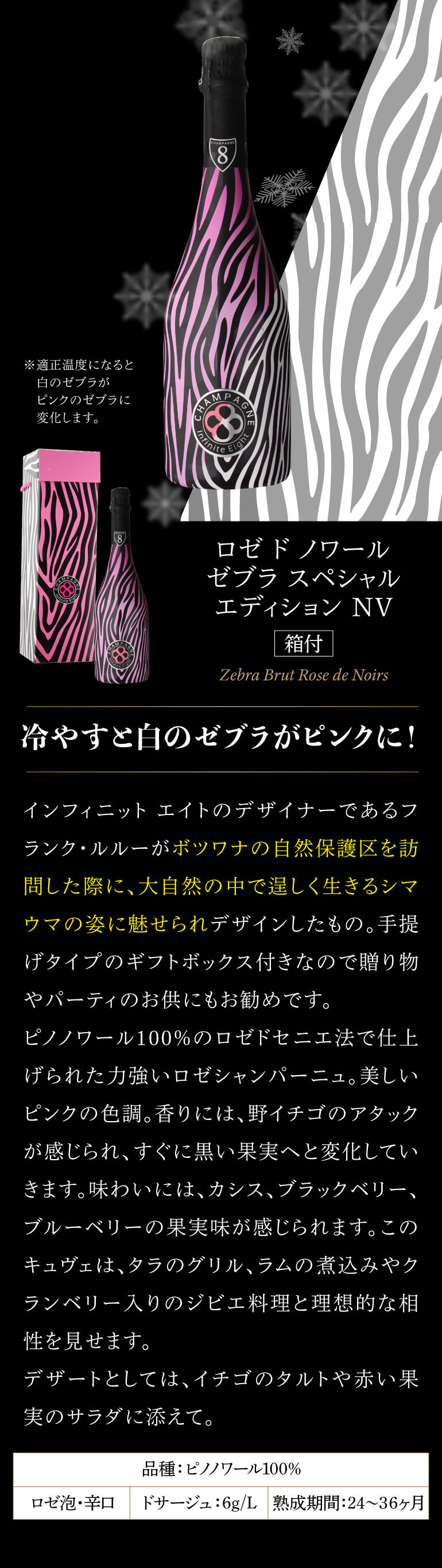 シャンパン 高級 インフィニット エイト ロゼ ド ノワール ゼブラ