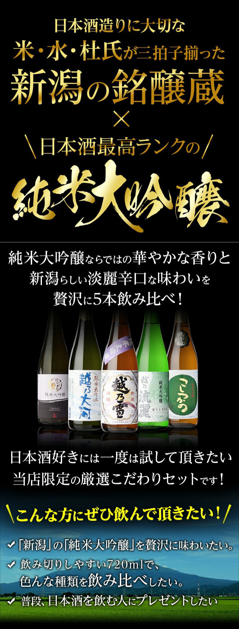 日本酒 飲み比べ ギフト 送料無料 新潟 純米大吟醸 720ml×5本セット