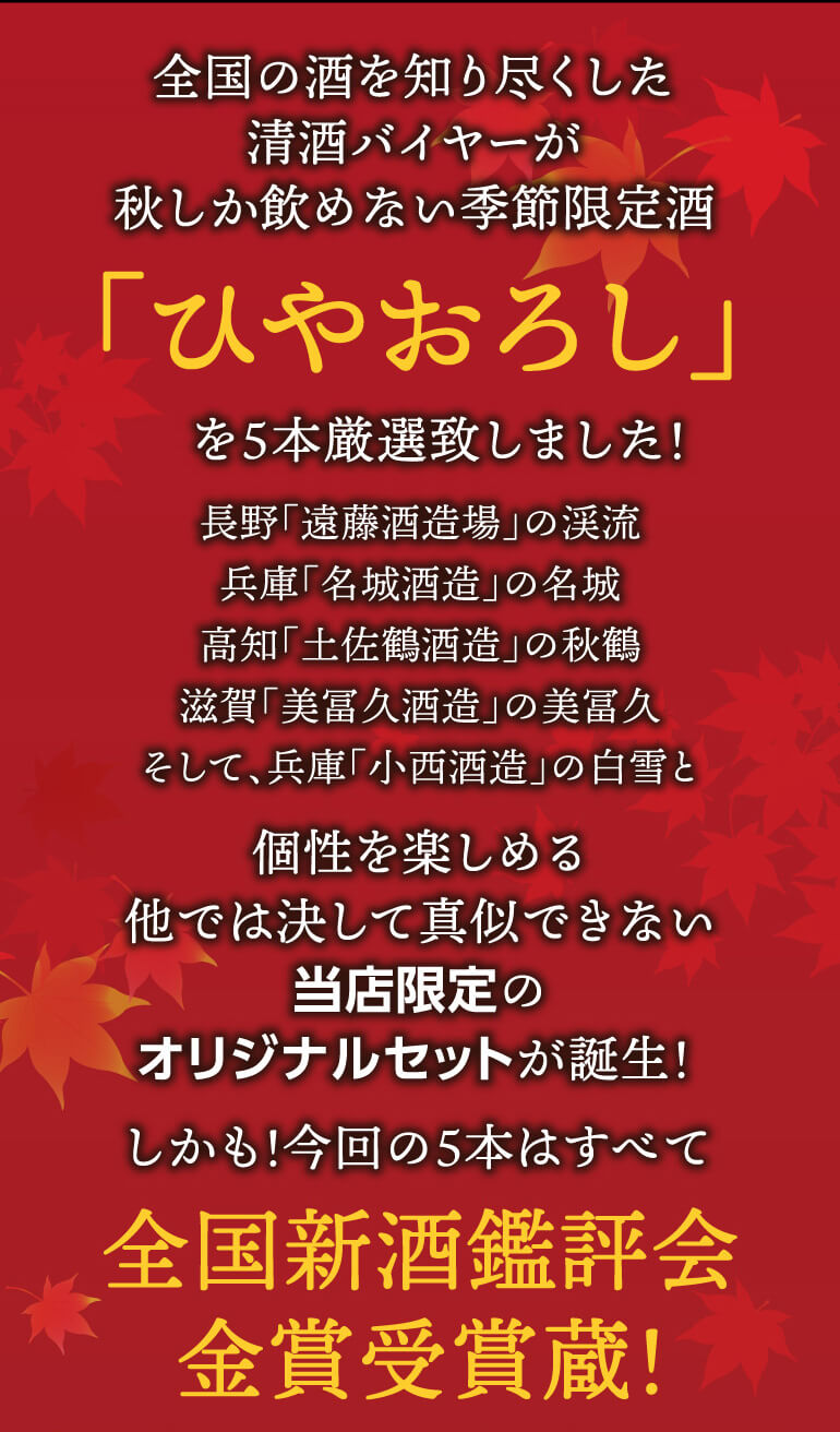 秋限定！ひやおろし5本セット