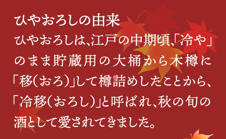 秋限定！ひやおろし5本セット