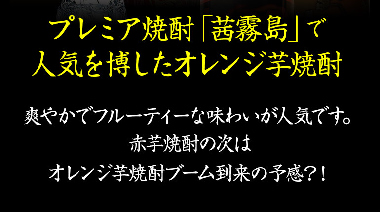 オレンジ芋焼酎