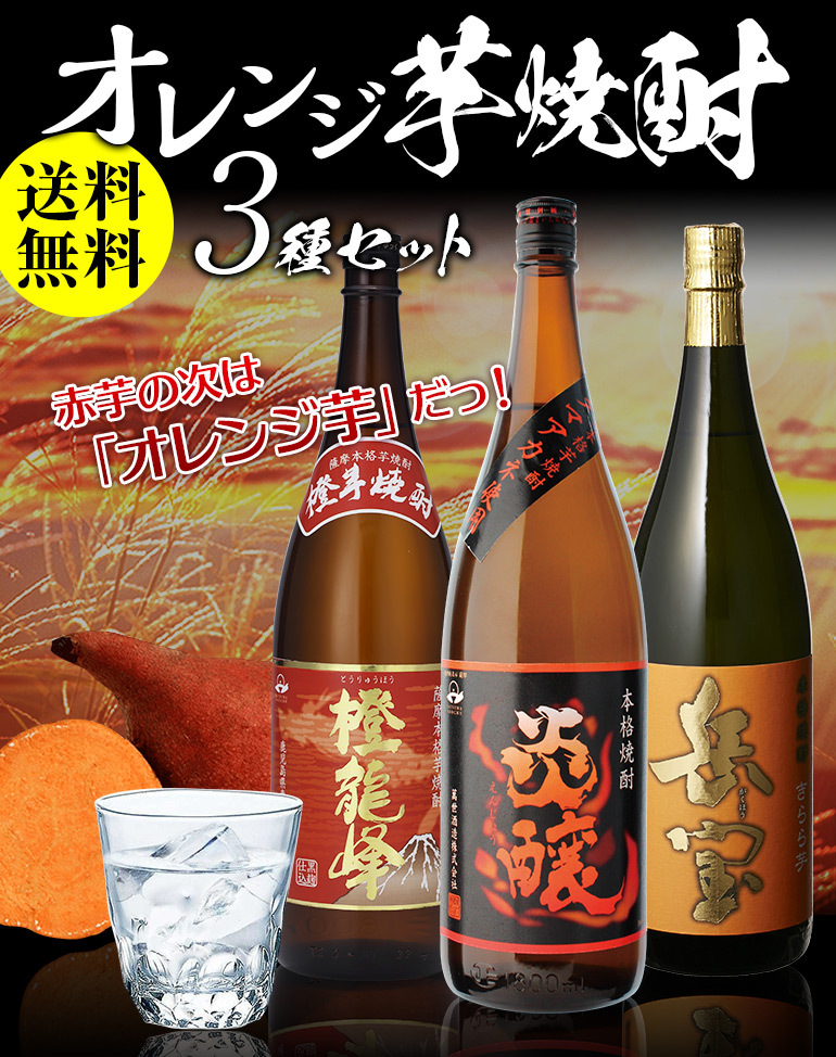 オレンジ芋焼酎