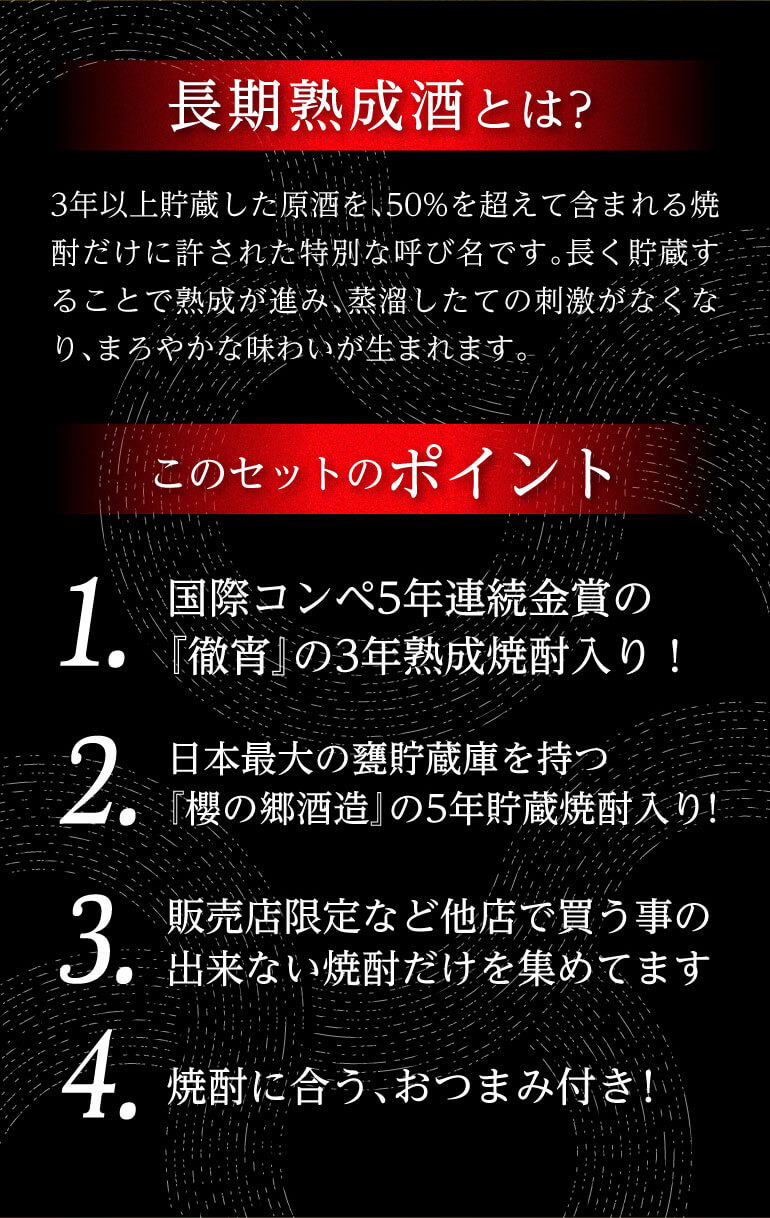 3年＆5年貯蔵焼酎入りセット