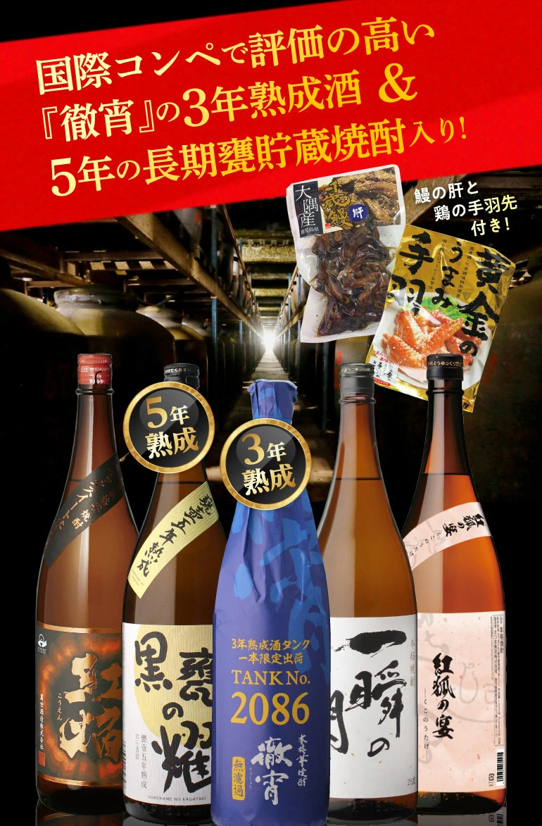 3年＆5年貯蔵焼酎入りセット