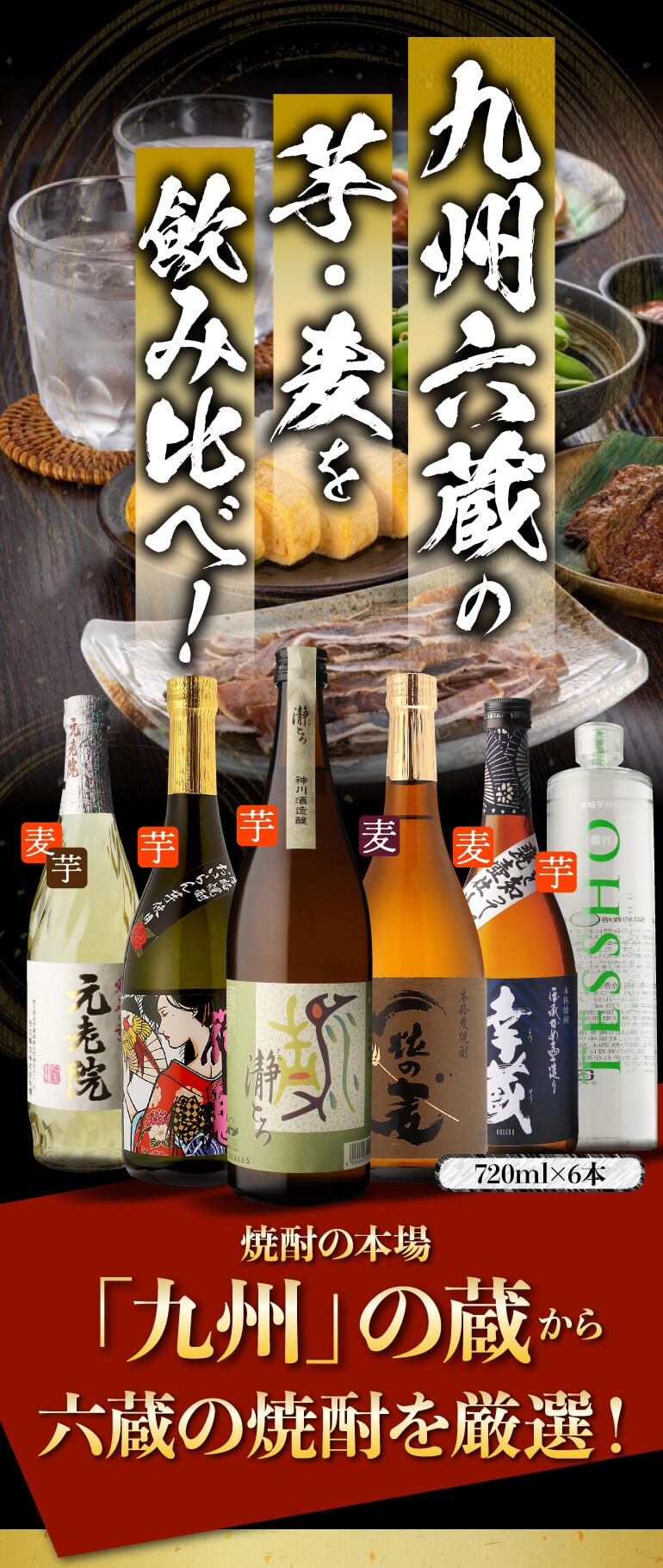 送料無料 九州6蔵 芋麦 飲み比べセット 720ml 6本 芋焼酎 麦焼酎 4合瓶