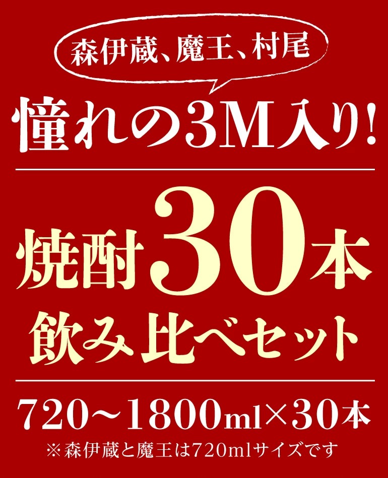 3M（森伊蔵、魔王、村尾）入り 大酒豪様必見 憧れの3M全部入り 合計30