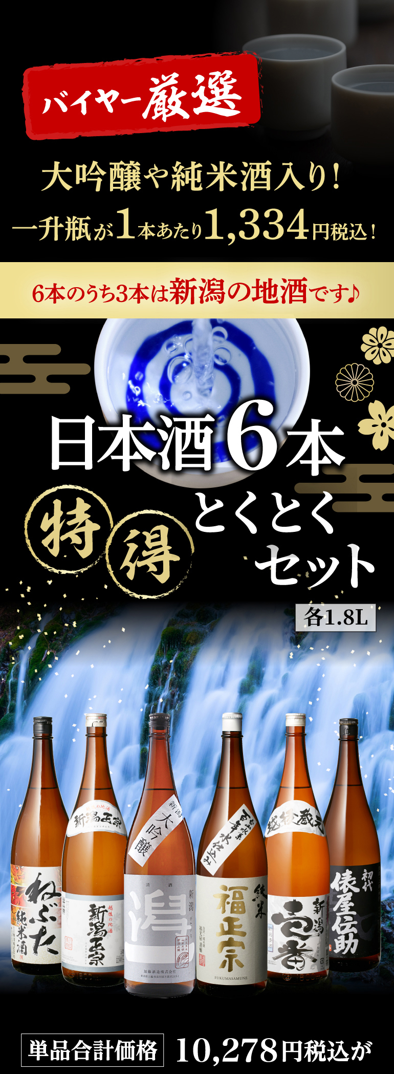 日本酒6本とくとくセット