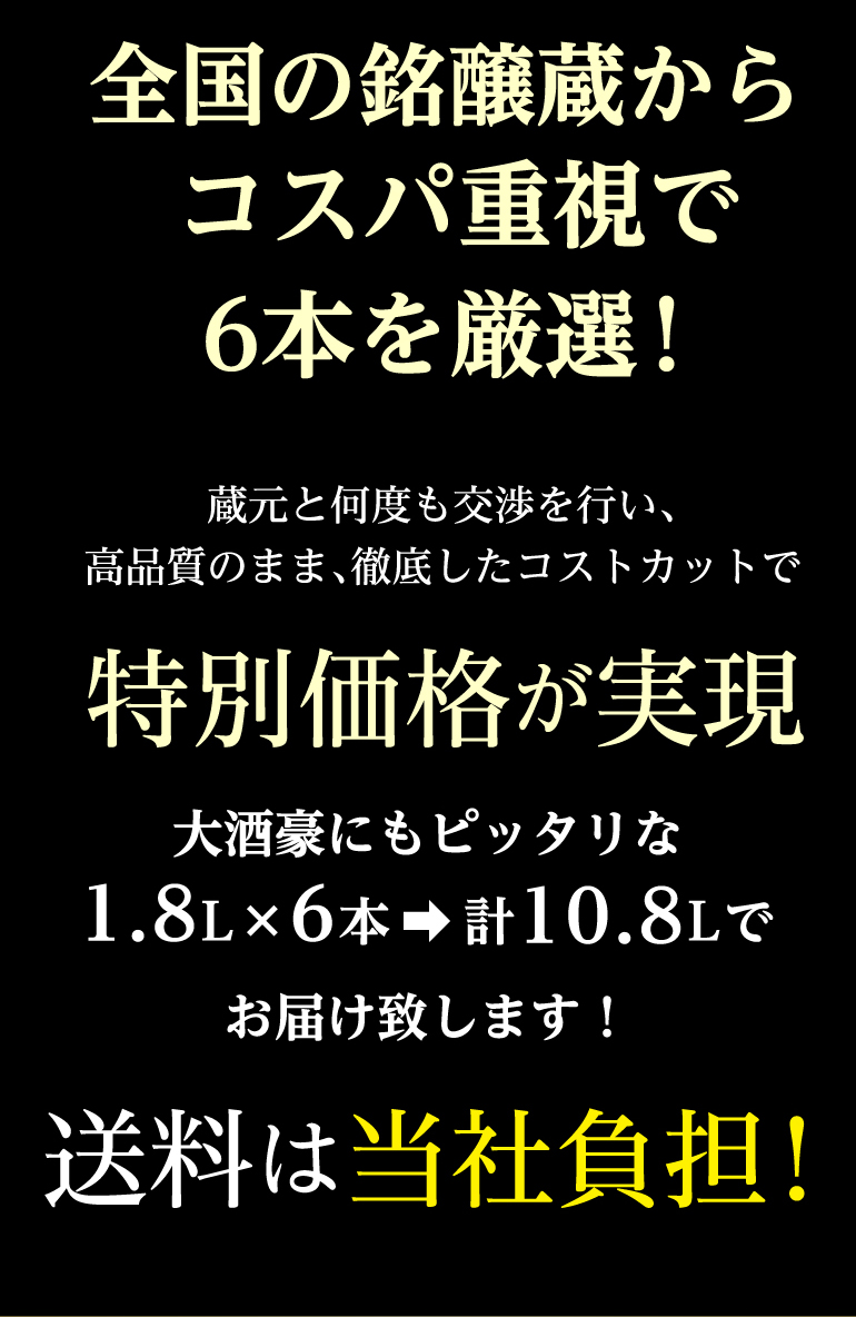 日本酒6本とくとくセット