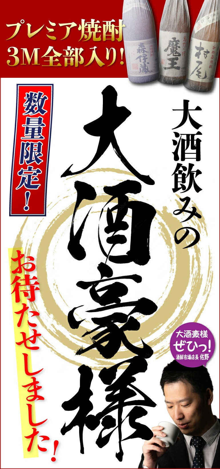 3M（森伊蔵、魔王、村尾）入り！ 大酒豪様必見！ 憧れの3M全部入り