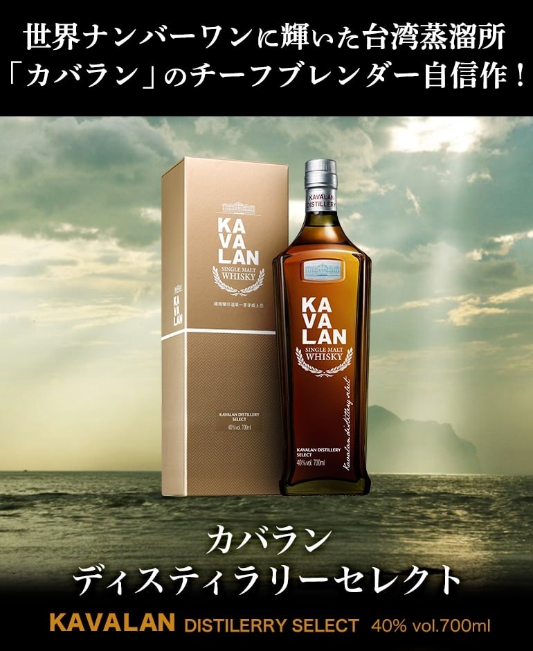 KAVALAN カバラン ディスティラリーセレクト 700ml 40度 シングル