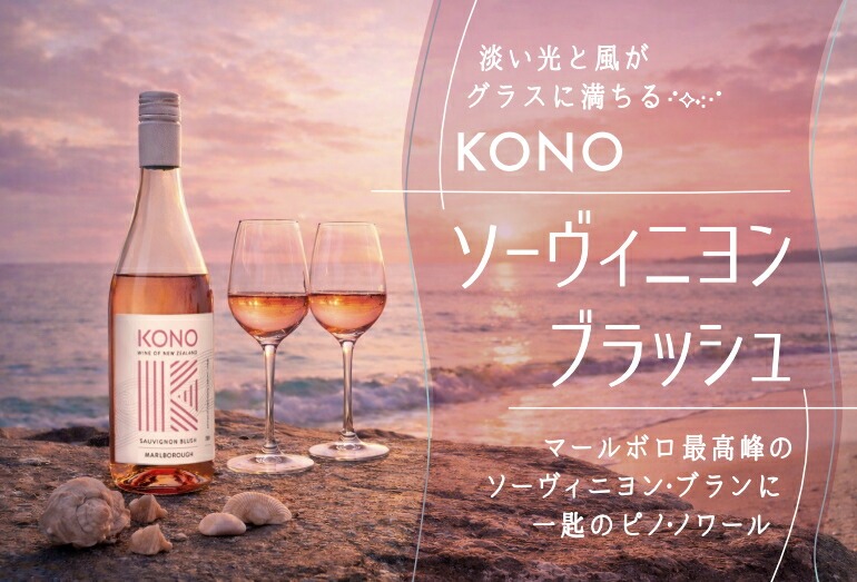 ロゼ マールボロ コノ ソーヴィニヨン ブラッシュ (2025) 750ml