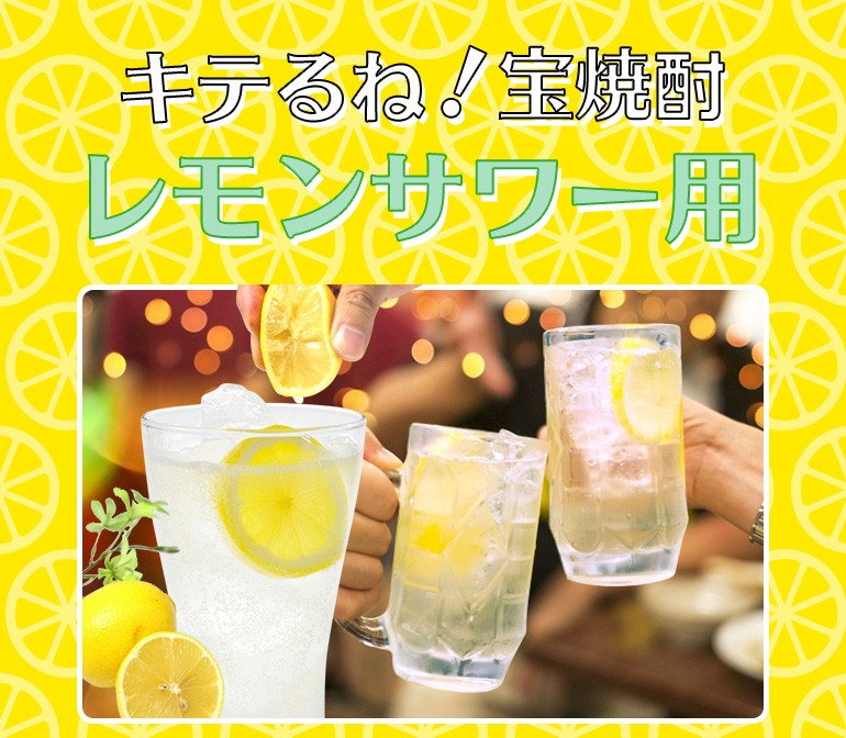宝焼酎 レモンサワー用