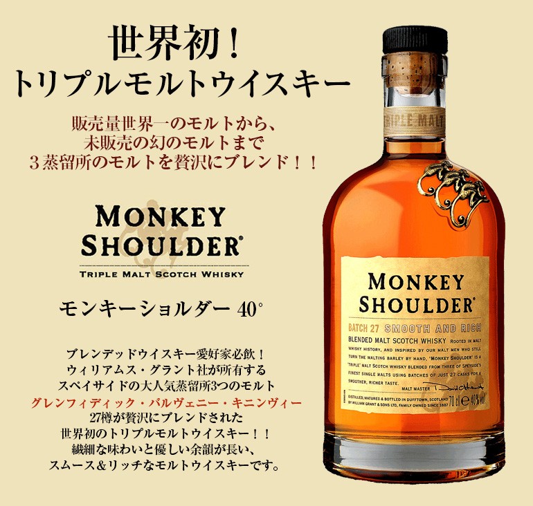 モンキーショルダー 700ml 40度 ウイスキー スコッチ ブレンデッド