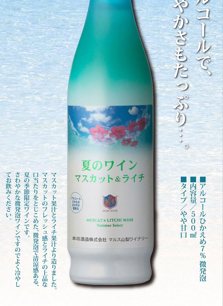 激安アウトレット!】 本坊酒造 夏のワイン マスカット ライチ500ml瓶×1