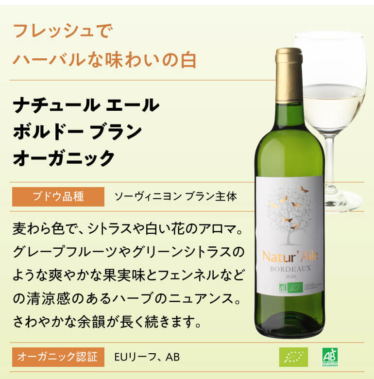ナチュール エール ボルドー ブラン 750ml フランス ビオ BIO