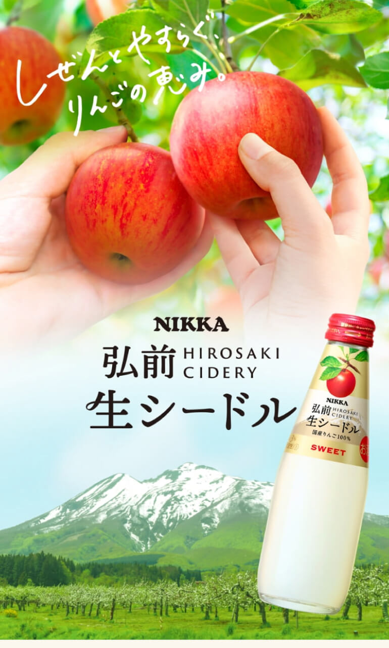 送料無料 ニッカ弘前 生シードル スイート200ml瓶 24本入ケース