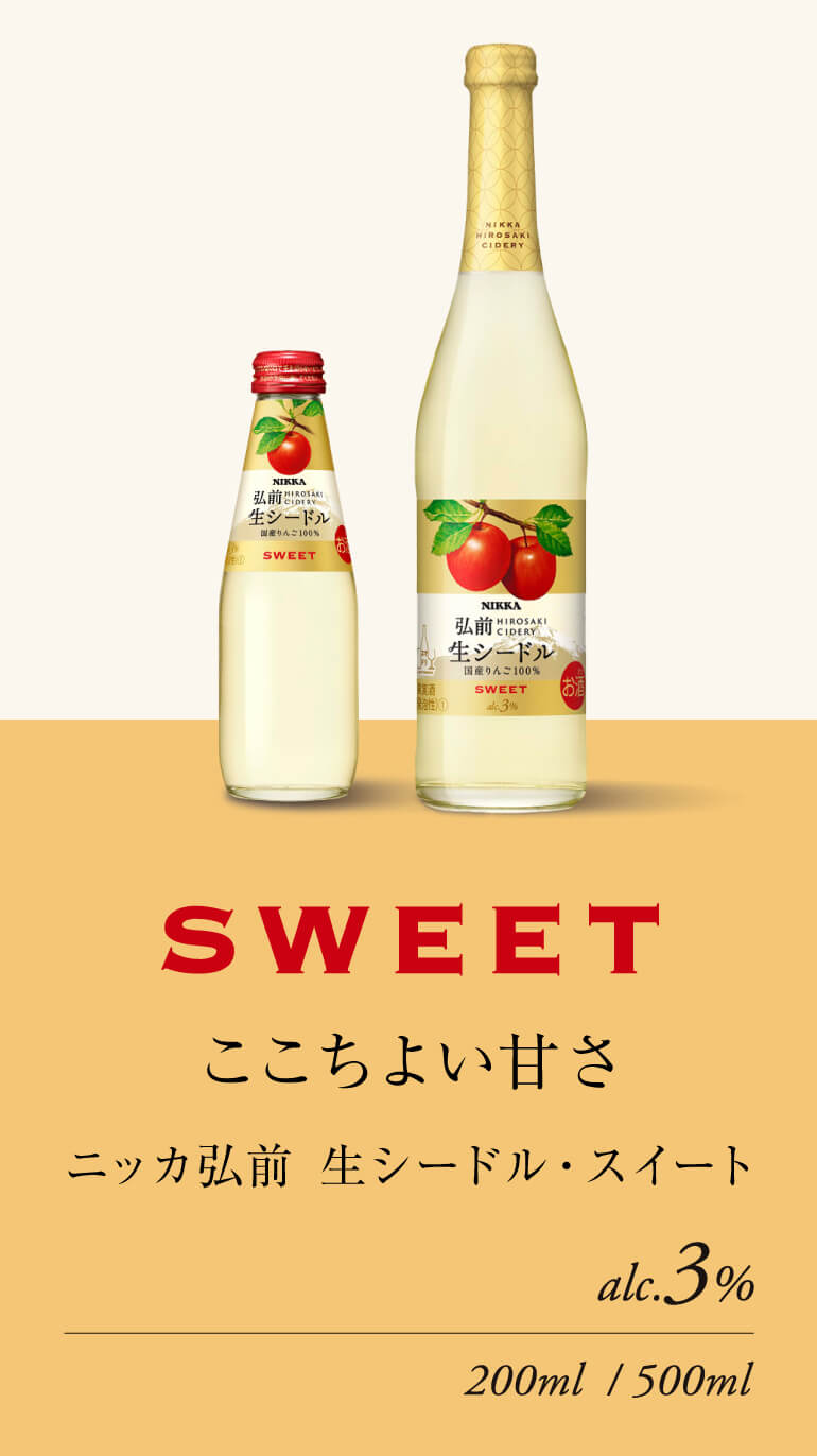 送料無料 ニッカ弘前 生シードル スイート200ml瓶 24本入ケース