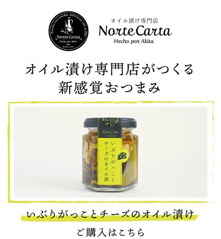 いぶりがっことチーズのオイル漬け 100g 2個 0g 送料別 1個あたり4円 税別 チーズ いぶりがっこ おつまみ 酒肴 オイル漬け専門店 ノルテカルタ 秋田 虎姫 日本のsake 和泉清 Paypayモール店 通販 Paypayモール