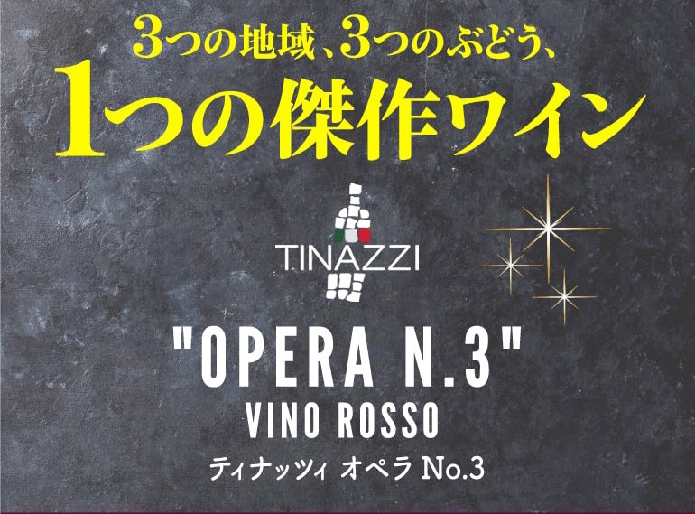 赤ワイン オペラNo.3 ヴィーノ ロッソ ティナッチ 750mL イタリア 辛口 長S :424377:リカマンYahoo!店 - 通販 -  Yahoo!ショッピング