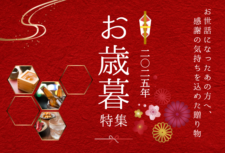 お歳暮特集 2025