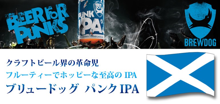 ブリュードッグ　パンクＩＰＡ