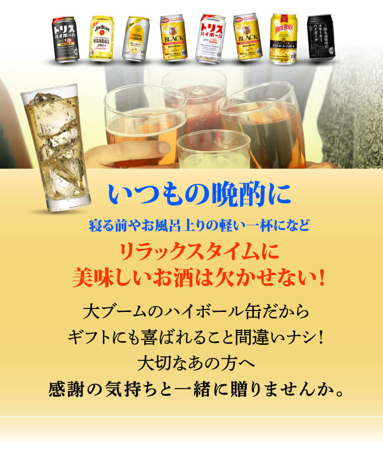 ハイボール 12本